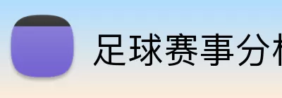 足球赛事分析 Logo